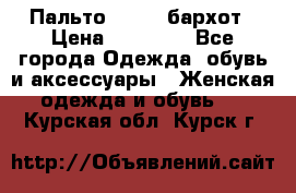 Пальто la rok бархот › Цена ­ 10 000 - Все города Одежда, обувь и аксессуары » Женская одежда и обувь   . Курская обл.,Курск г.